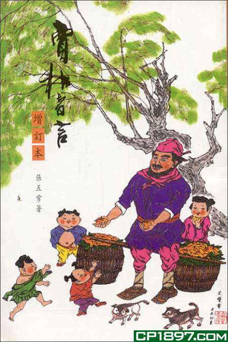 卖桔者言（增订本）