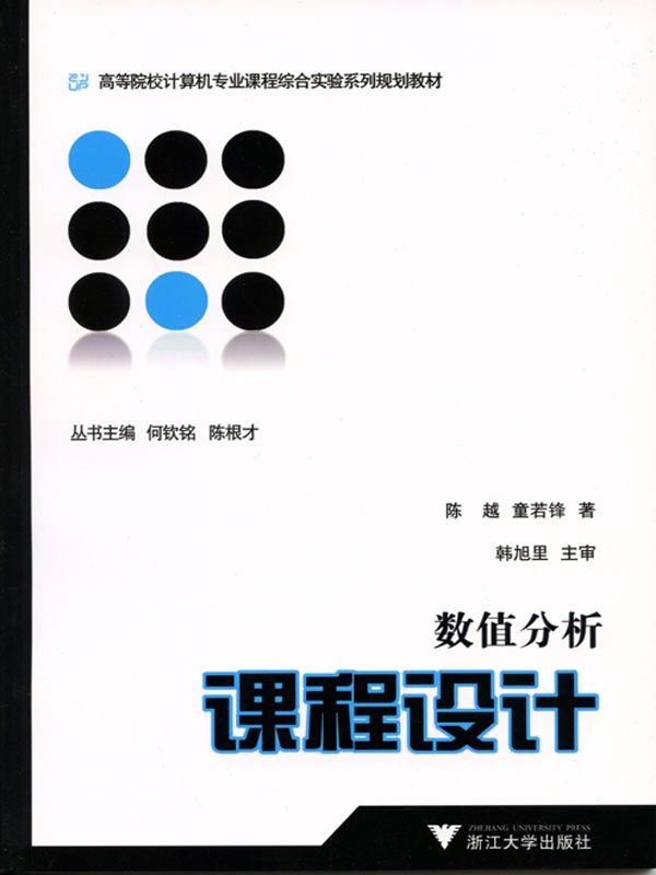 高等院校计算机专业课程综合实验系列规划教材 ·数值分析课程设计