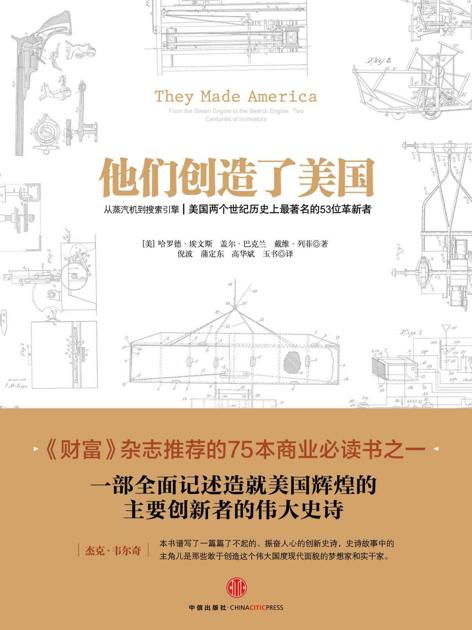 他们创造了美国：从蒸汽机到搜索引擎：美国两个世纪历史上最著名的 53 位革新者