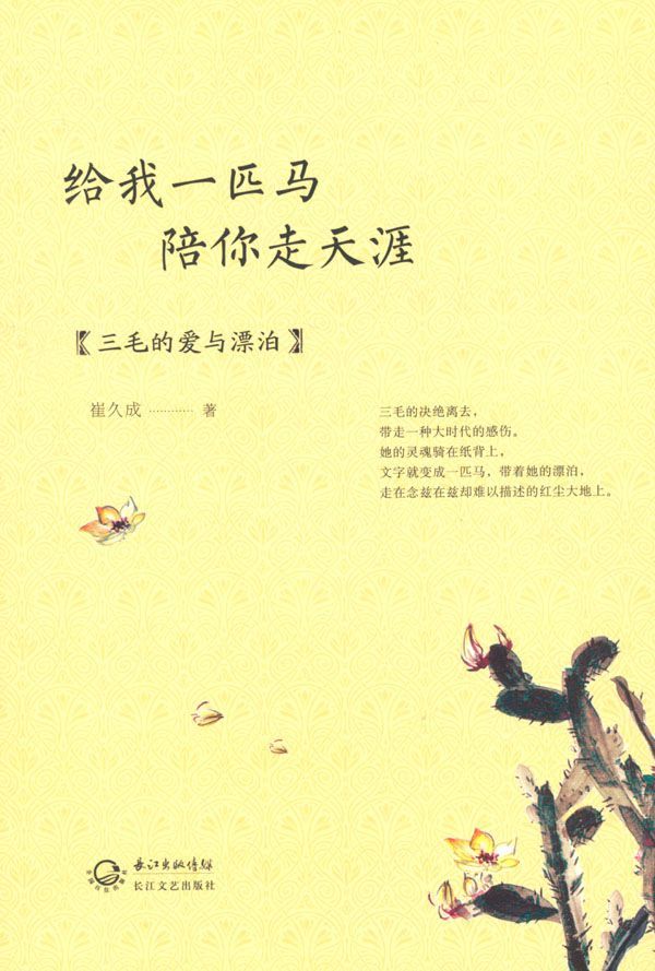 给我一匹马 陪你走天涯:三毛的爱与漂泊 (今生情未了精品美文系列)