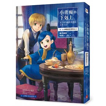 [小书痴的下克上]第二部 神殿的見習巫女 Ⅰ