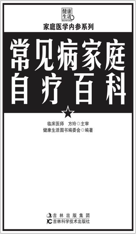 常见病家庭自疗百科 (家庭医学内参系列)
