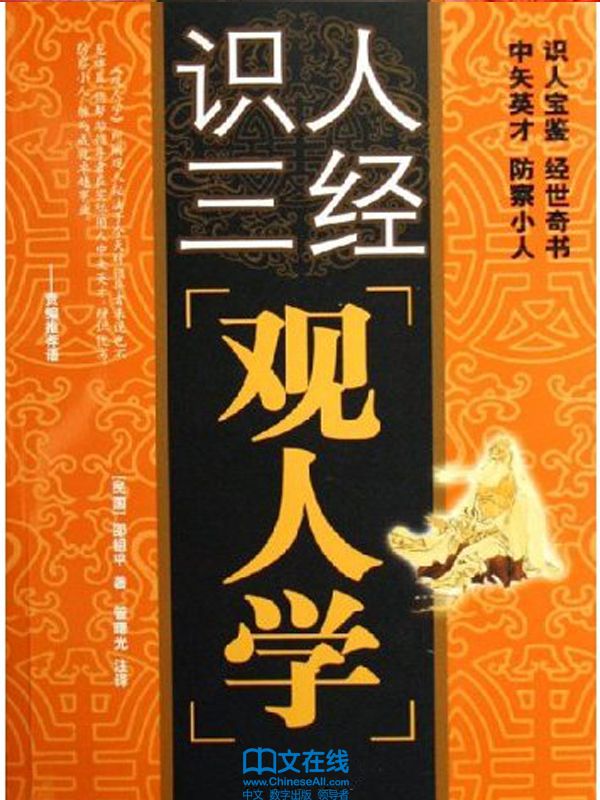 观人学