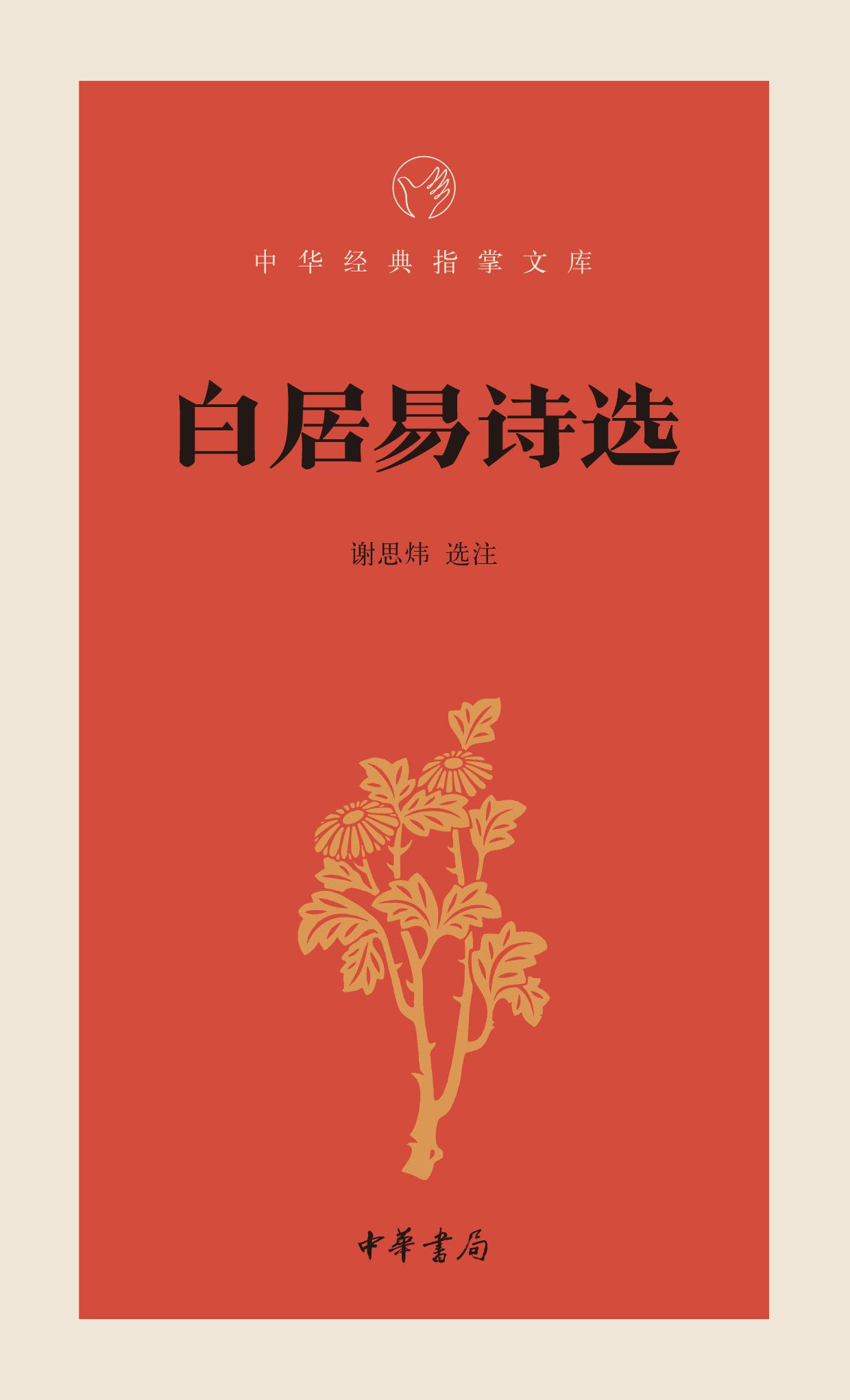 白居易诗选--中华经典指掌文库 (中华书局出品)