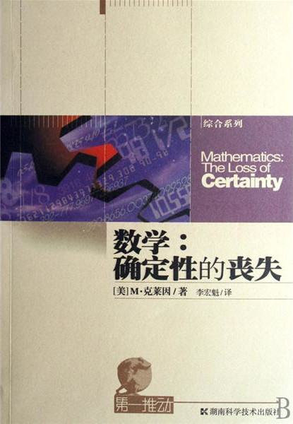 数学:确定性的丧失