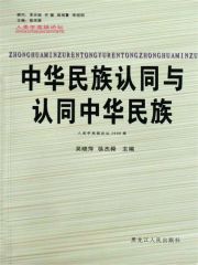 中华民族认同与认同中华民族