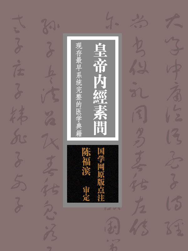 皇帝内经素问：现存最早系统完整的医学典籍（国学网原版点注，陈福滨审定）