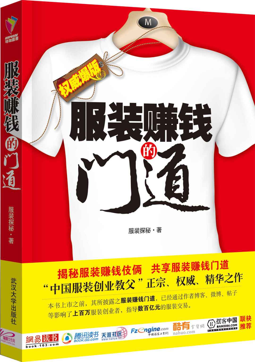 揭秘服装赚钱的门道:白金版