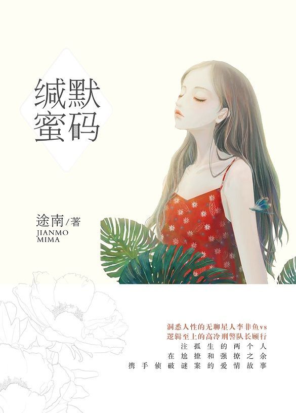 缄默“蜜”码（比《他来了，请闭眼》更严谨的连环案件，比《暗黑者》更反转的逻辑推理。超人气悬爱作家途南最新作品，一桩“强剧情，快节奏”的追凶大案！）