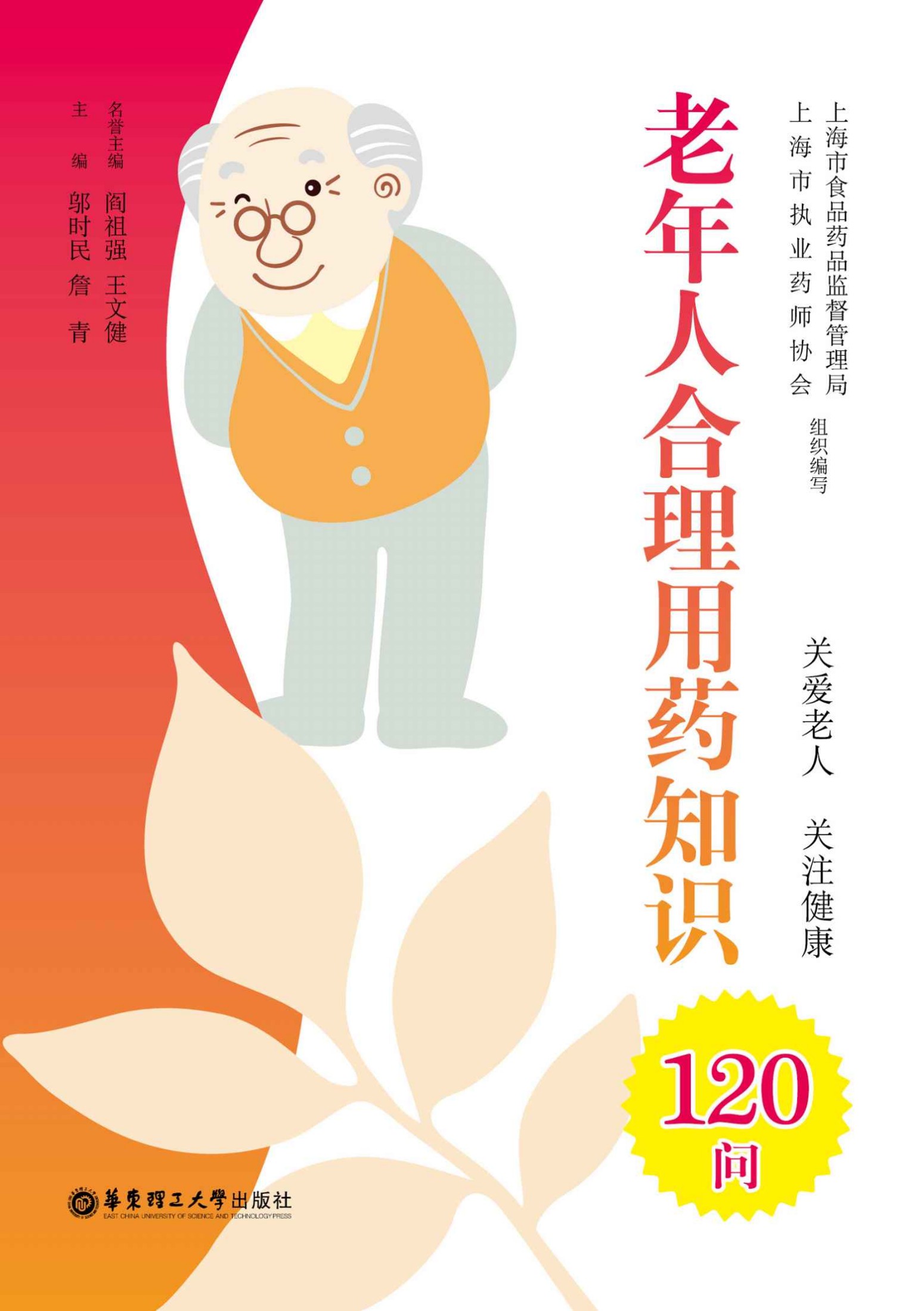 老年人合理用药知识120问（当你老了，头发白了，比歌更好的是送给父母这本必备保健书！）