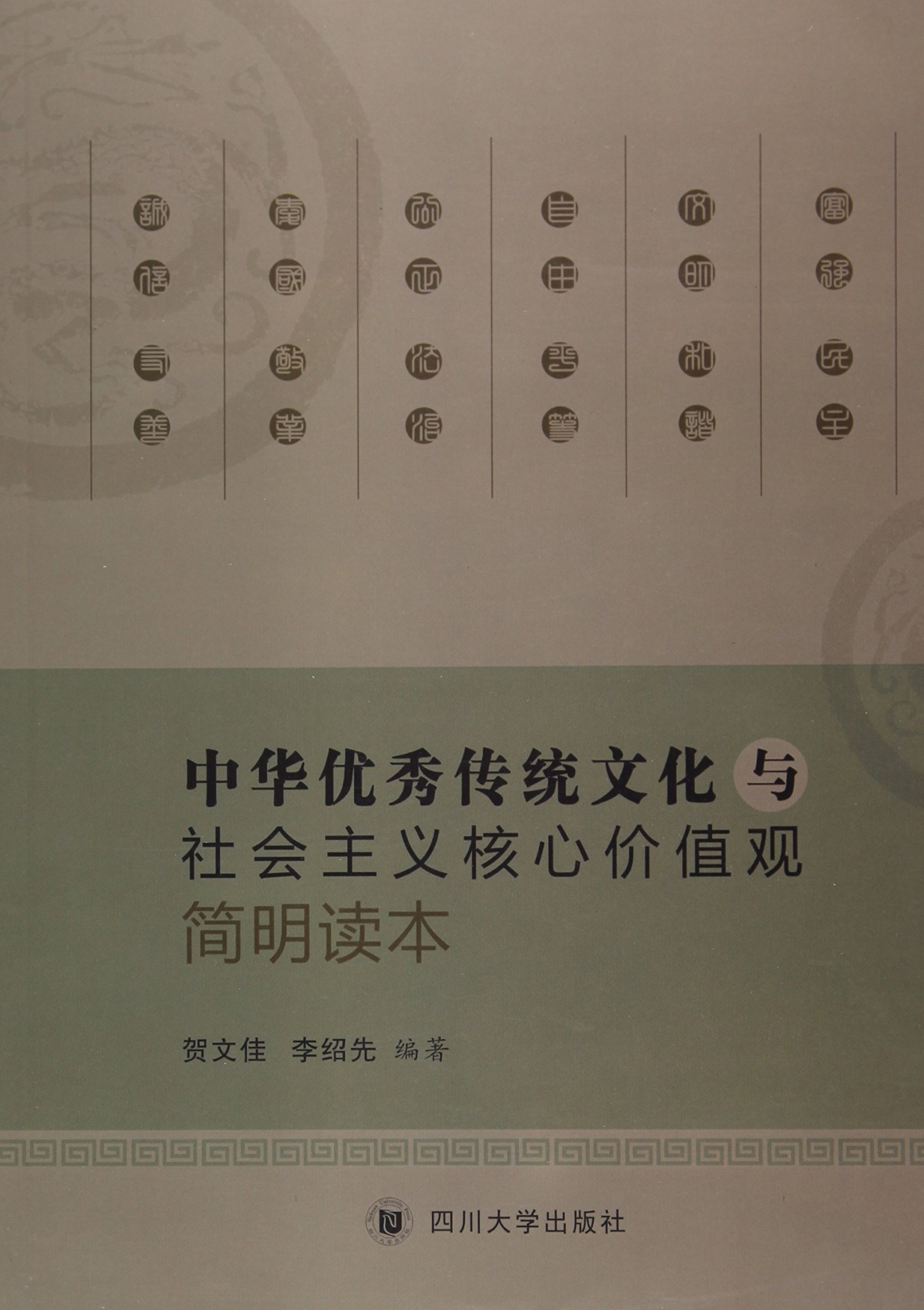中华优秀传统文化与社会主义核心价值观简明读本