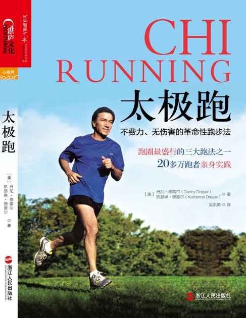 太极跑：不费力、无伤害的革命性跑步法