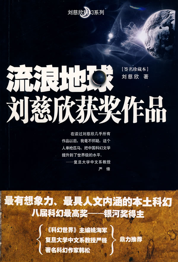 刘慈欣作品编年集