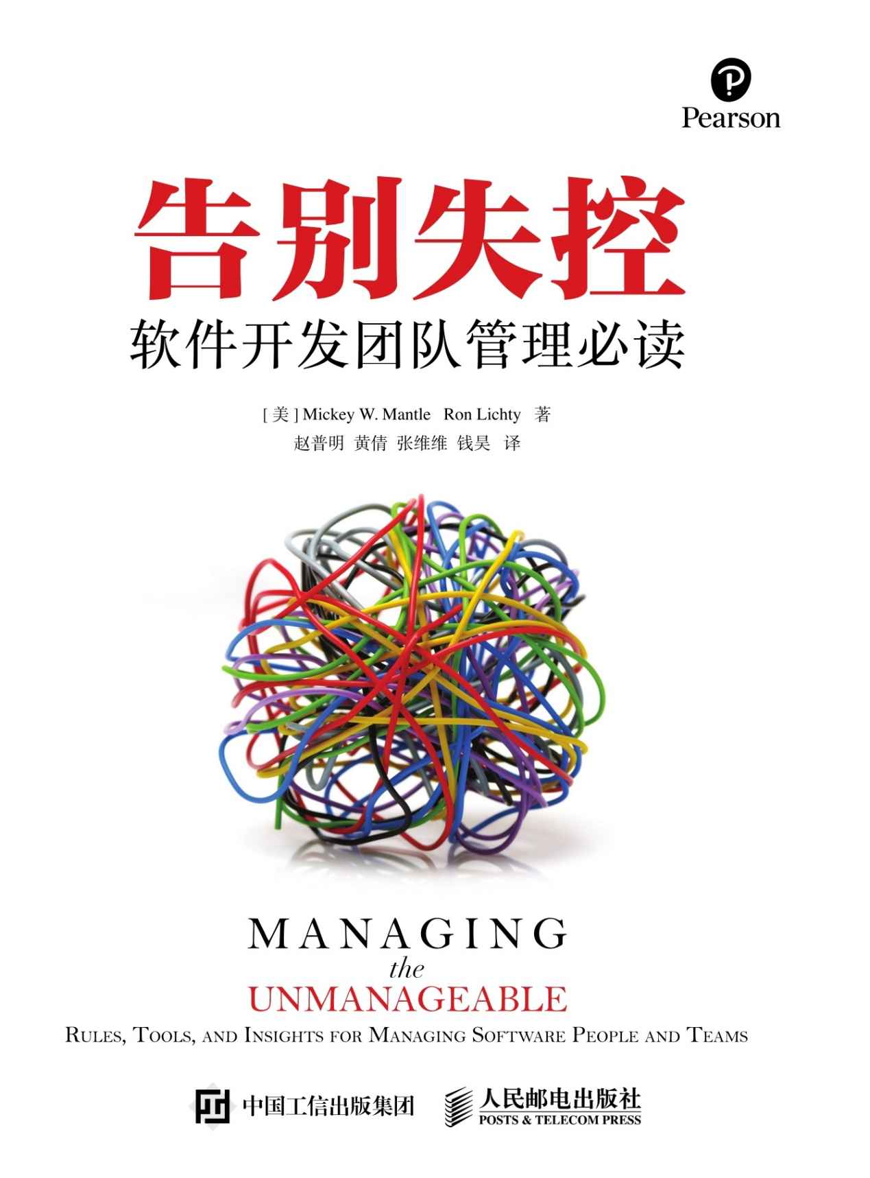 告别失控：软件开发团队管理必读（异步图书）