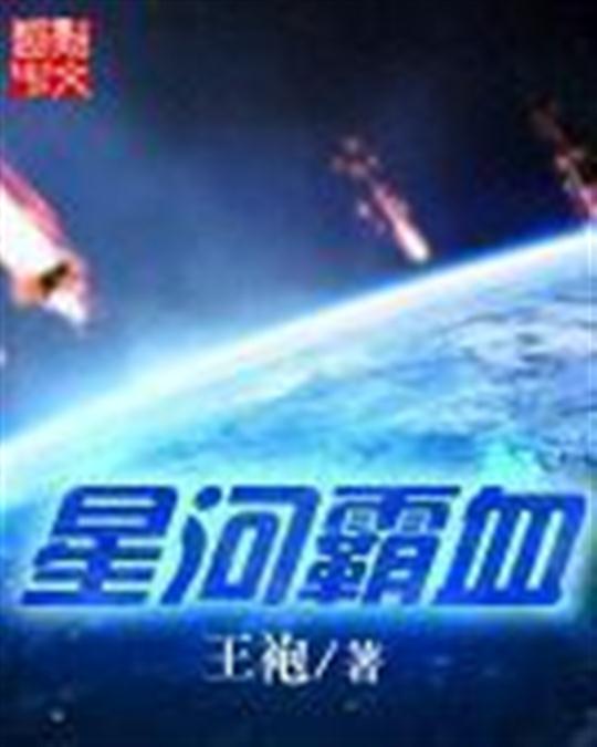 星河霸血