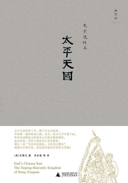 太平天国 (史景迁作品)