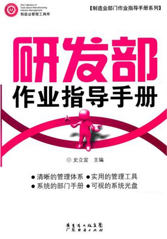 研发部作业指导手册 (制造业部门作业指导手册系列,制造业管理工具库)