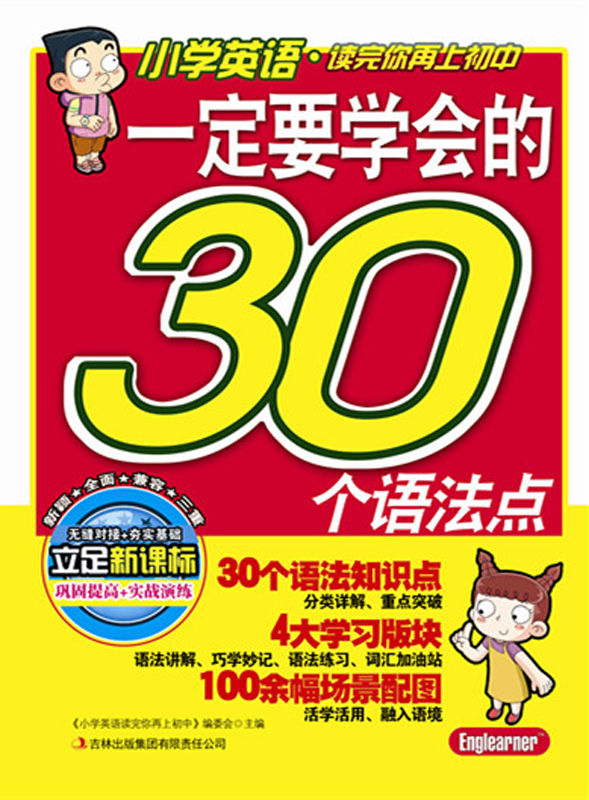 小学英语·读完你再上初中系列:一定要学会的30个语法点 (小学英语读完你再上初中系列)