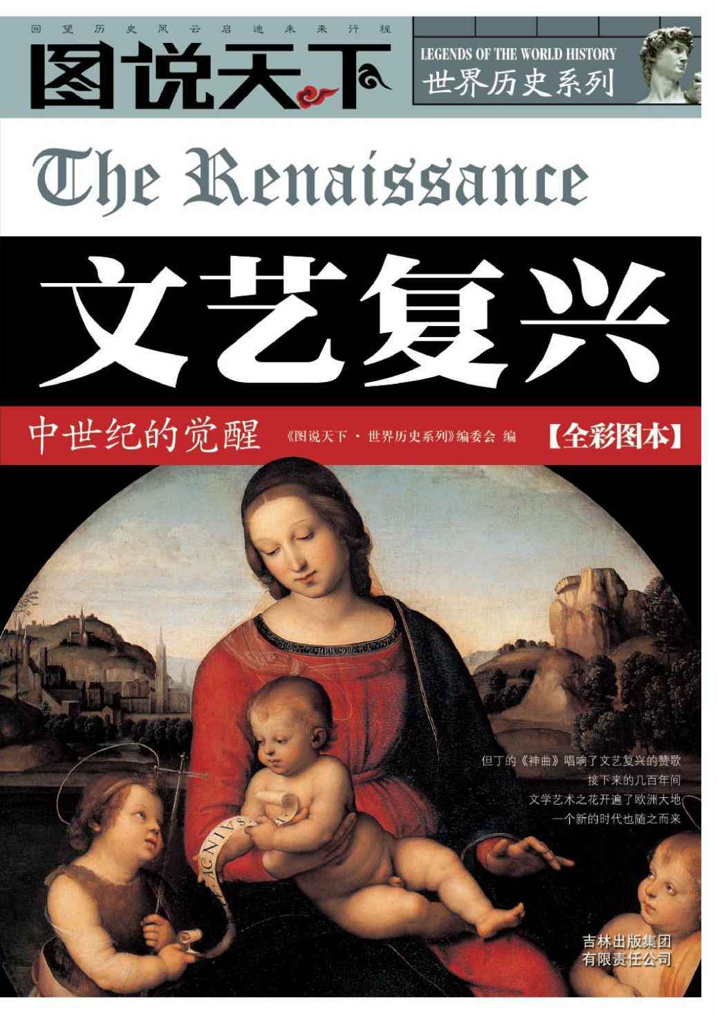 文艺复兴:中世纪的觉醒 (图说天下·世界历史系列 8)