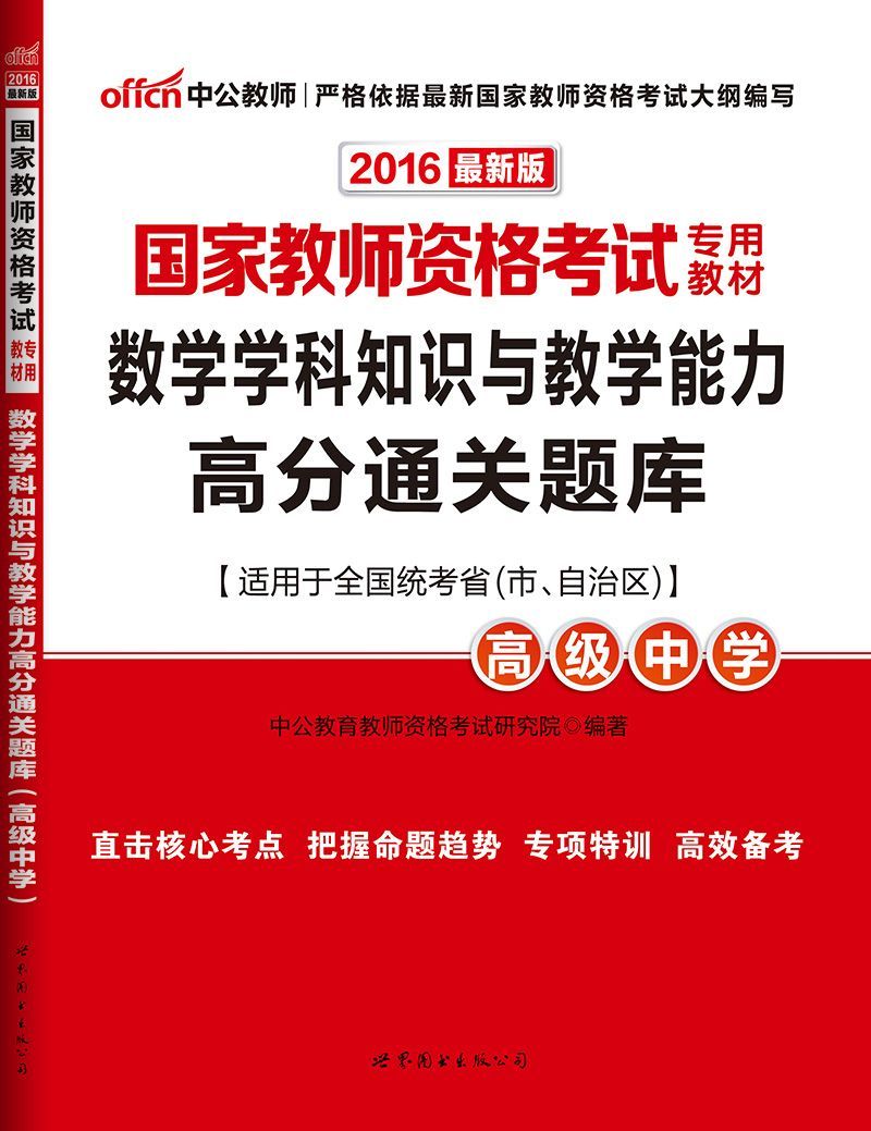 中公版·2016国家教师资格考试专用教材：数学学科知识与教学能力高分通关题库·高级中学