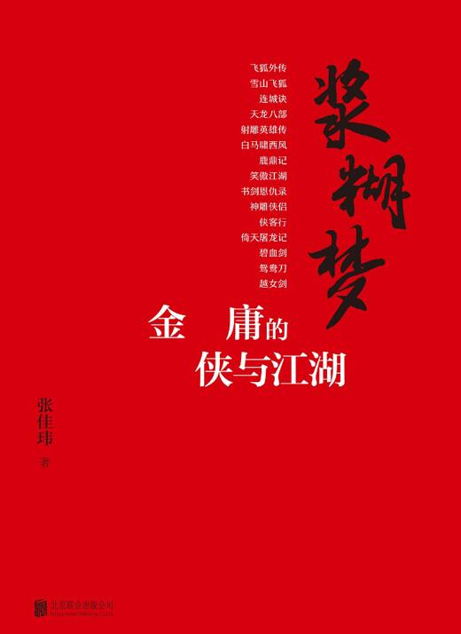 浆糊梦(金庸资深粉丝、豆瓣、知乎人气作家张佳玮 独家解读金庸的侠与江湖)
