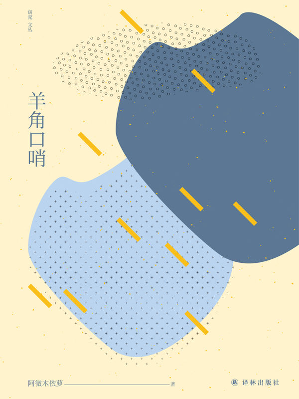 羊角口哨 (窈窕文丛)