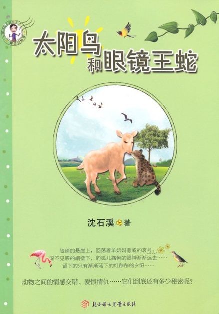 太阳鸟和眼镜王蛇 (彩虹桥系列)