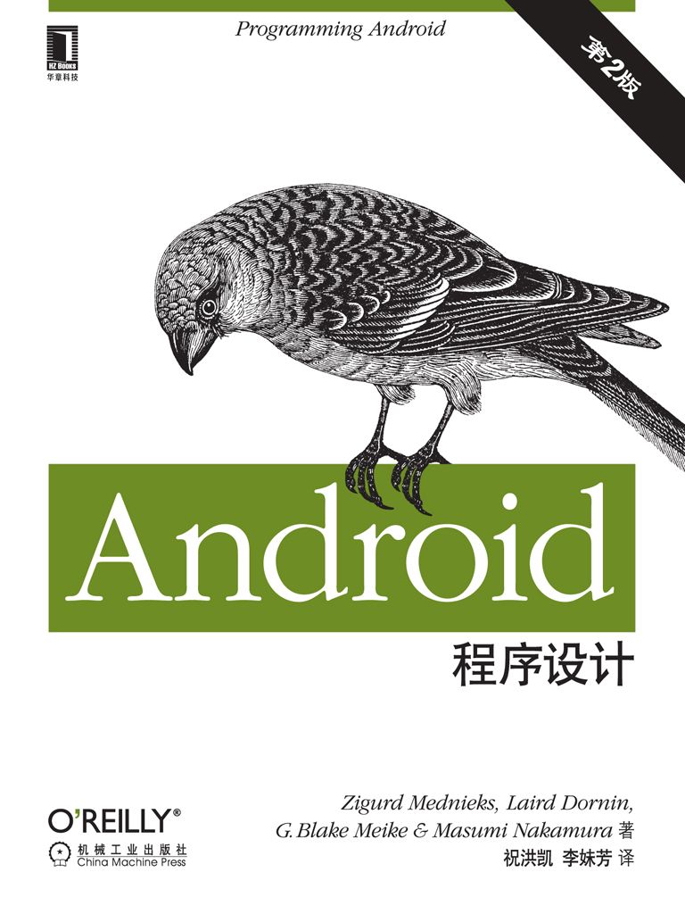 Android程序设计：第2版