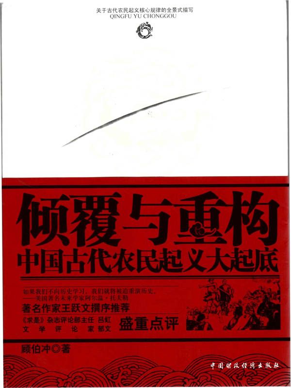 倾覆与重构：中国古代农民起义大起底