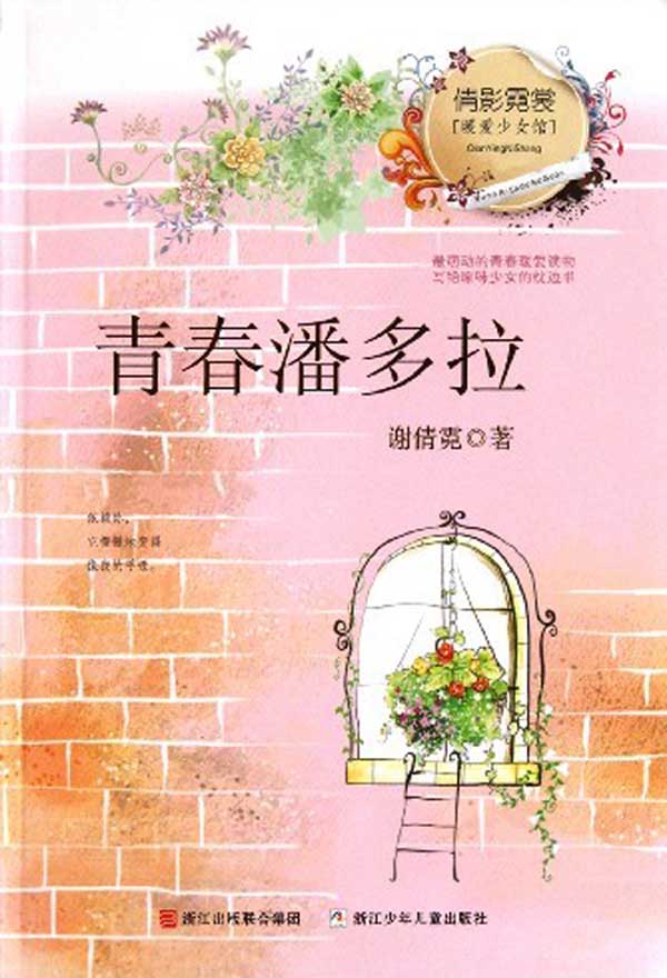 青春潘多拉,倩影霓裳暖爱少女馆 (倩影霓裳·暖爱少女馆)