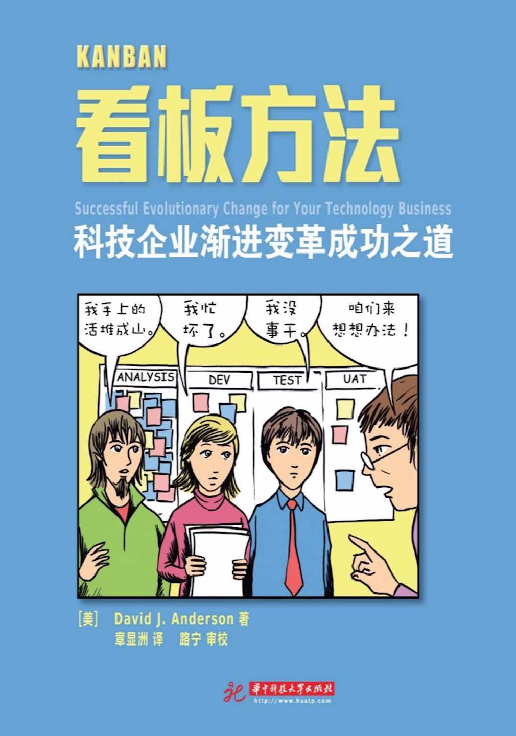 看板方法：科技企业渐进变革成功之道