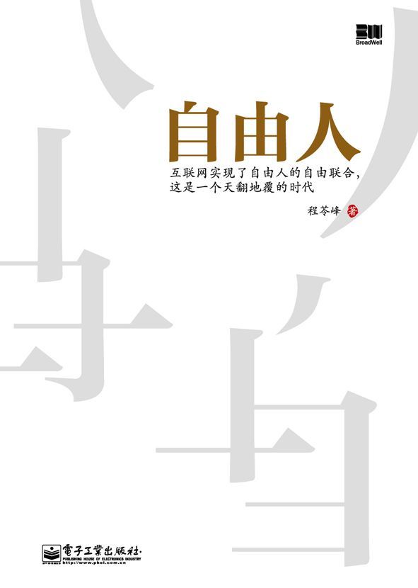 自由人:互联网实现了自由人的自由联合,这是一个天翻地覆的时代