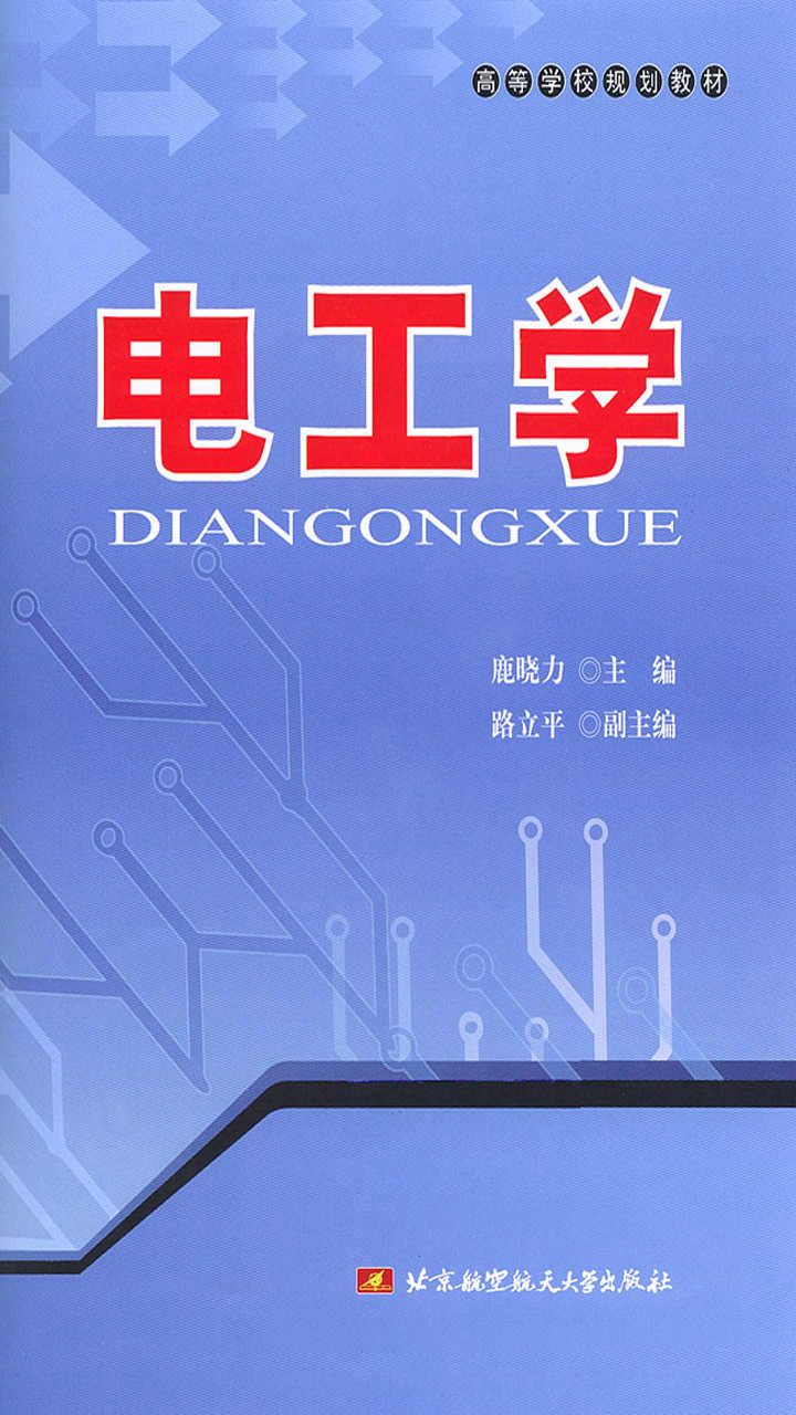 电工学