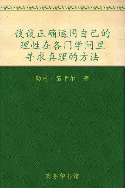 谈谈方法 (汉译世界学术名著丛书)