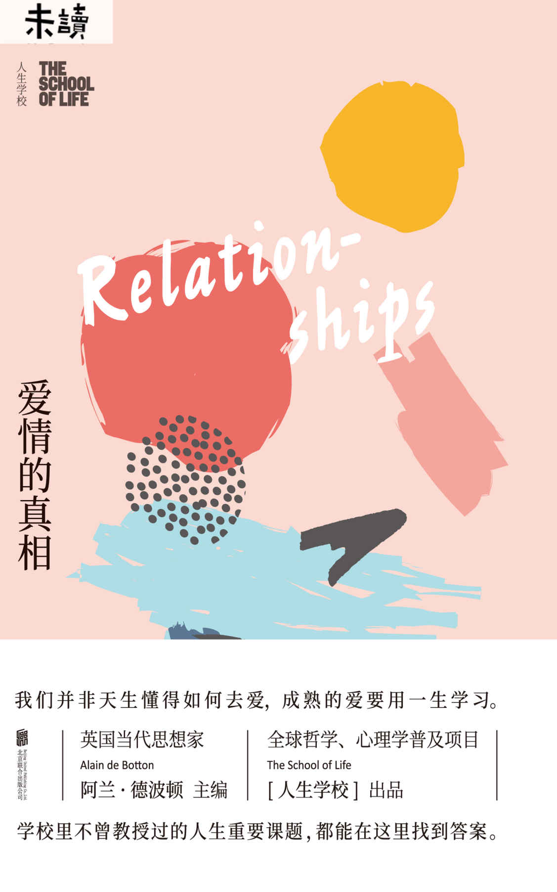 人生的学校：爱情的真相