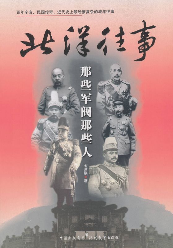 北洋往事:那些军阀那些人