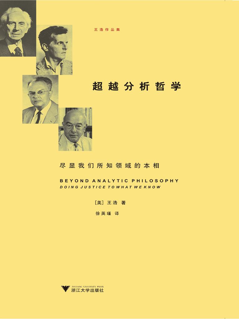 超越分析哲学:尽显我们所知领域的本相