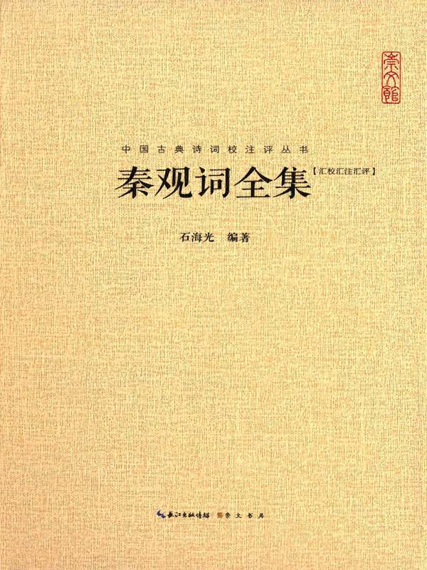中国古典诗词校注评丛书：秦观词全集