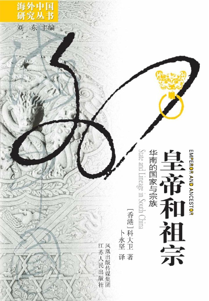 皇帝和祖宗：华南的国家与宗族 (海外中国研究)