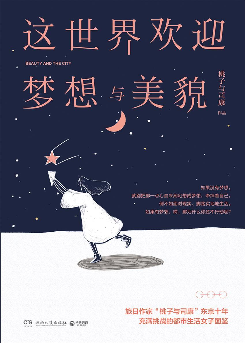 这世界欢迎梦想与美貌（饶雪漫《秘果》初代女主角、旅日作家“桃子与司康” 东京十年沉淀作品，充满挑战的都市女子图鉴。） (博集畅销文学系列)