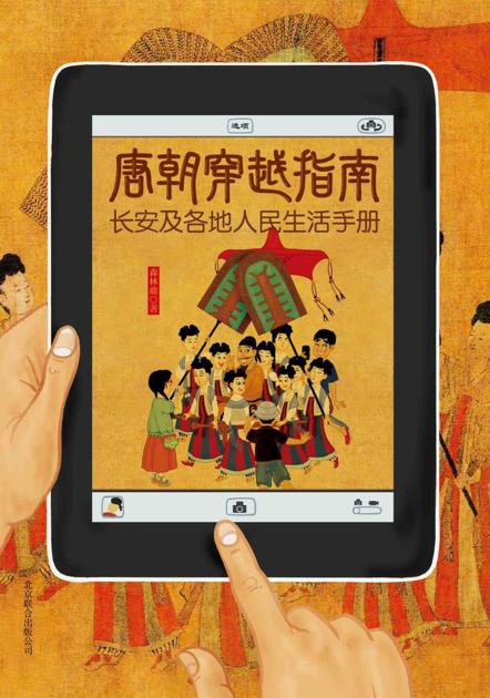 唐朝穿越指南:长安及各地人民生活手册