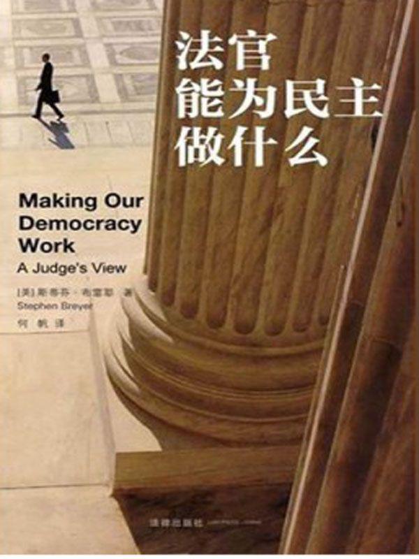 法官能为民主做什么