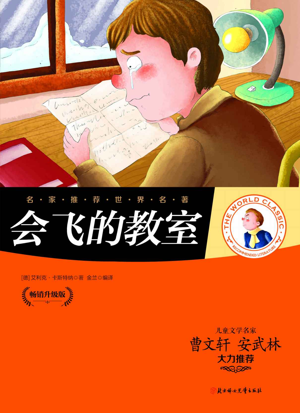 名家推荐世界名著：会飞的教室（儿童文学名家曹文轩、安武林大力推荐）