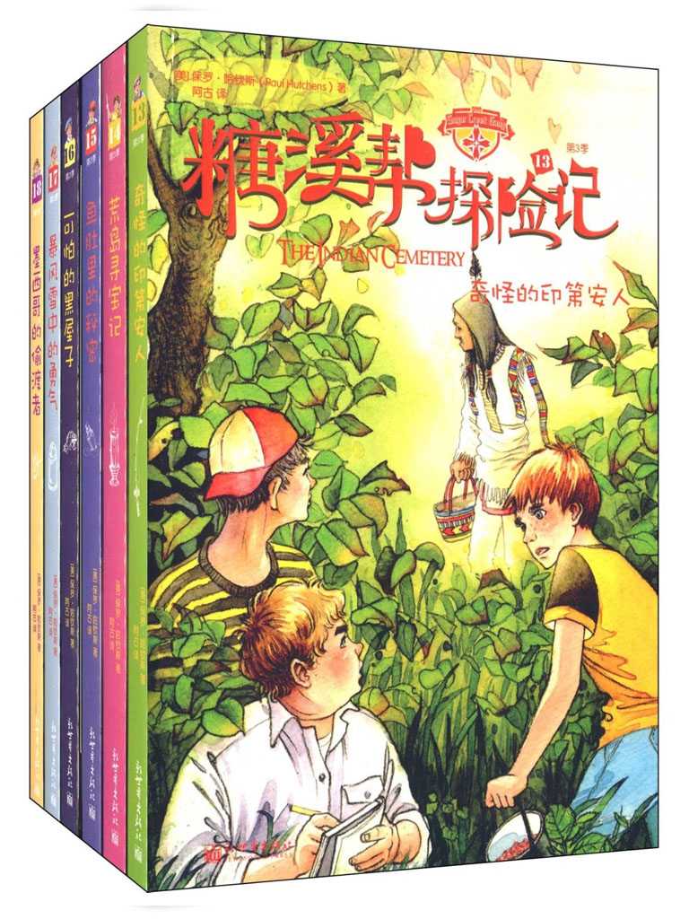 糖溪帮探险记第3季套装（暴风雪中的勇气+荒岛寻宝记+可怕的黑屋子+墨西哥的偷渡者+奇怪的印第安人+鱼肚里的秘密）
