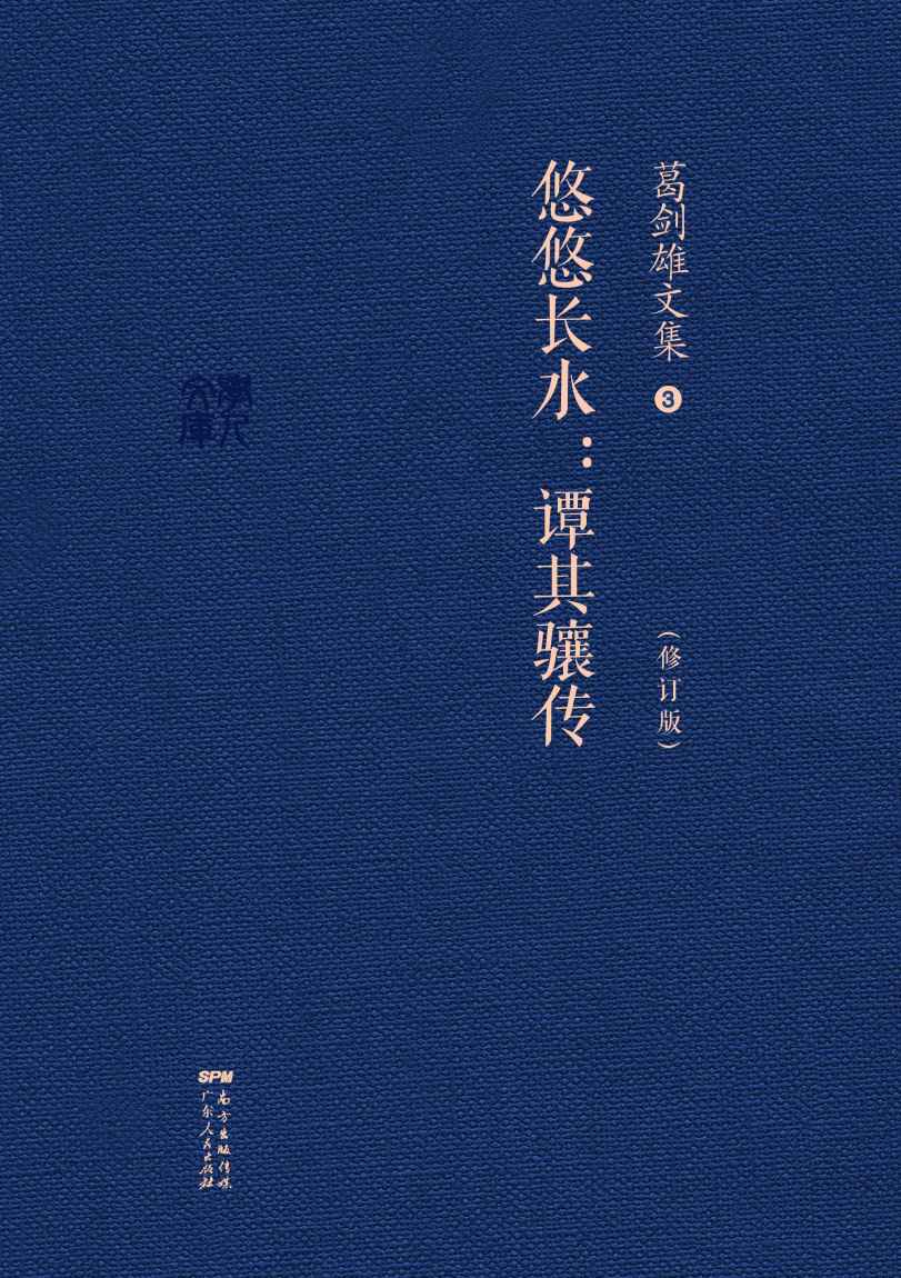 葛剑雄文集三：悠悠长水--谭其骧传