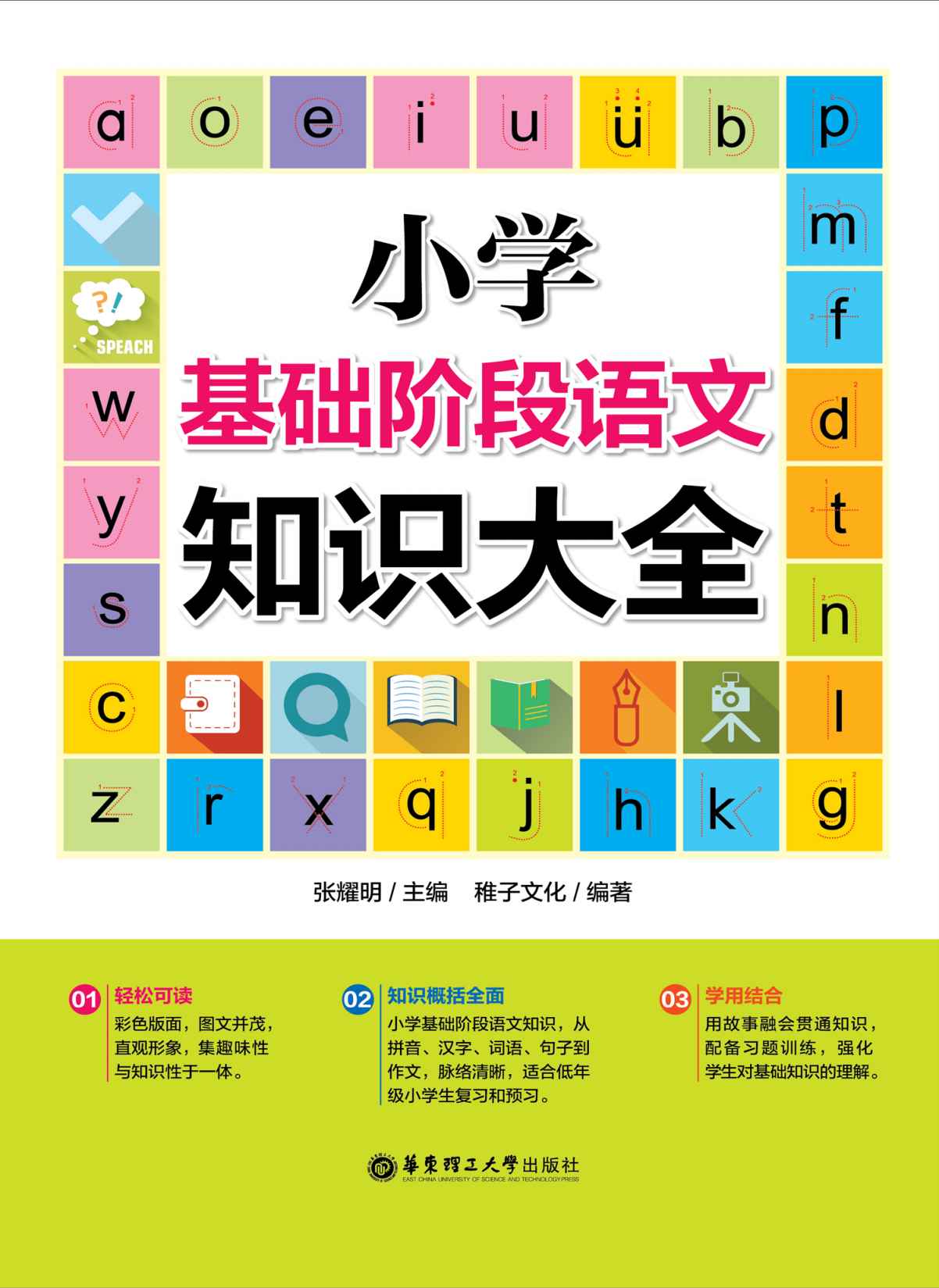 小学基础阶段语文知识大全