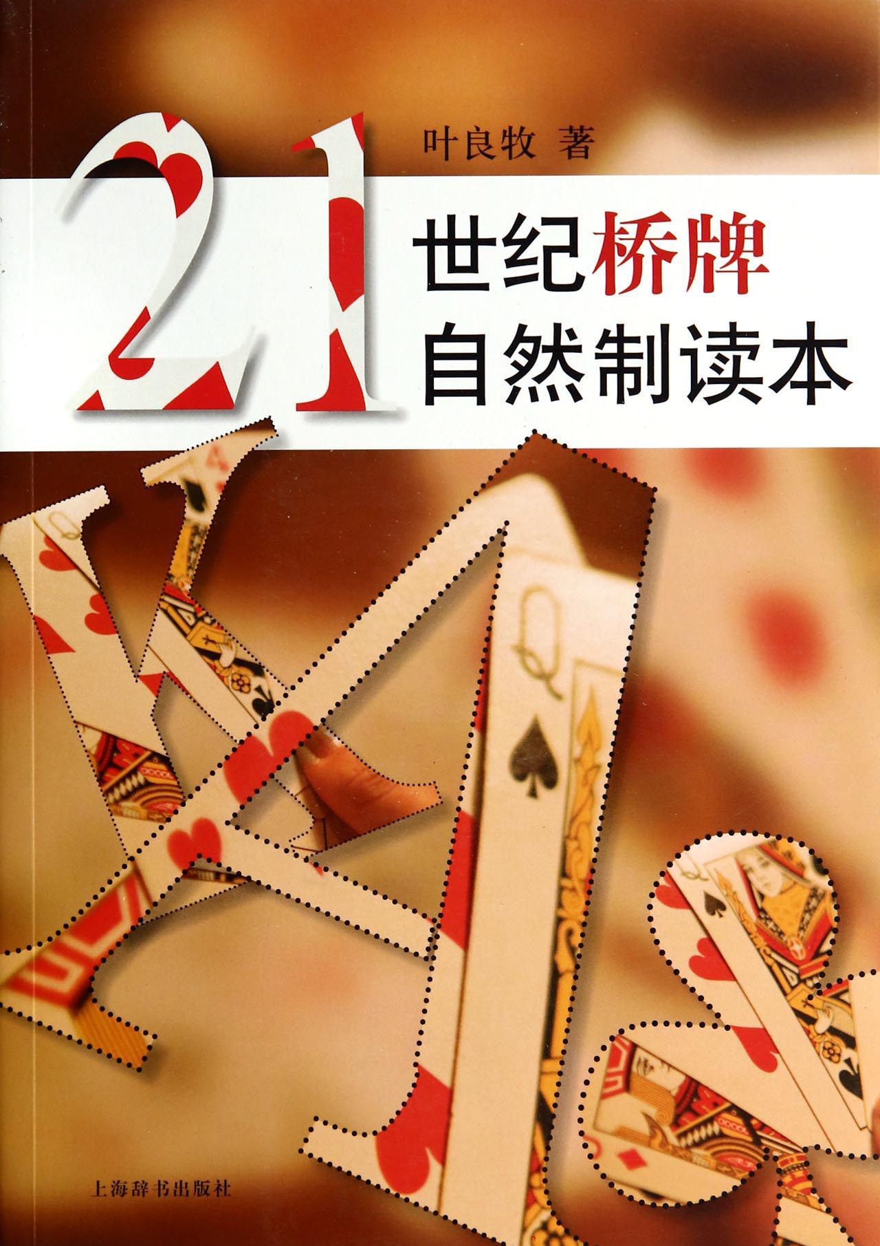 21世纪桥牌自然制读本