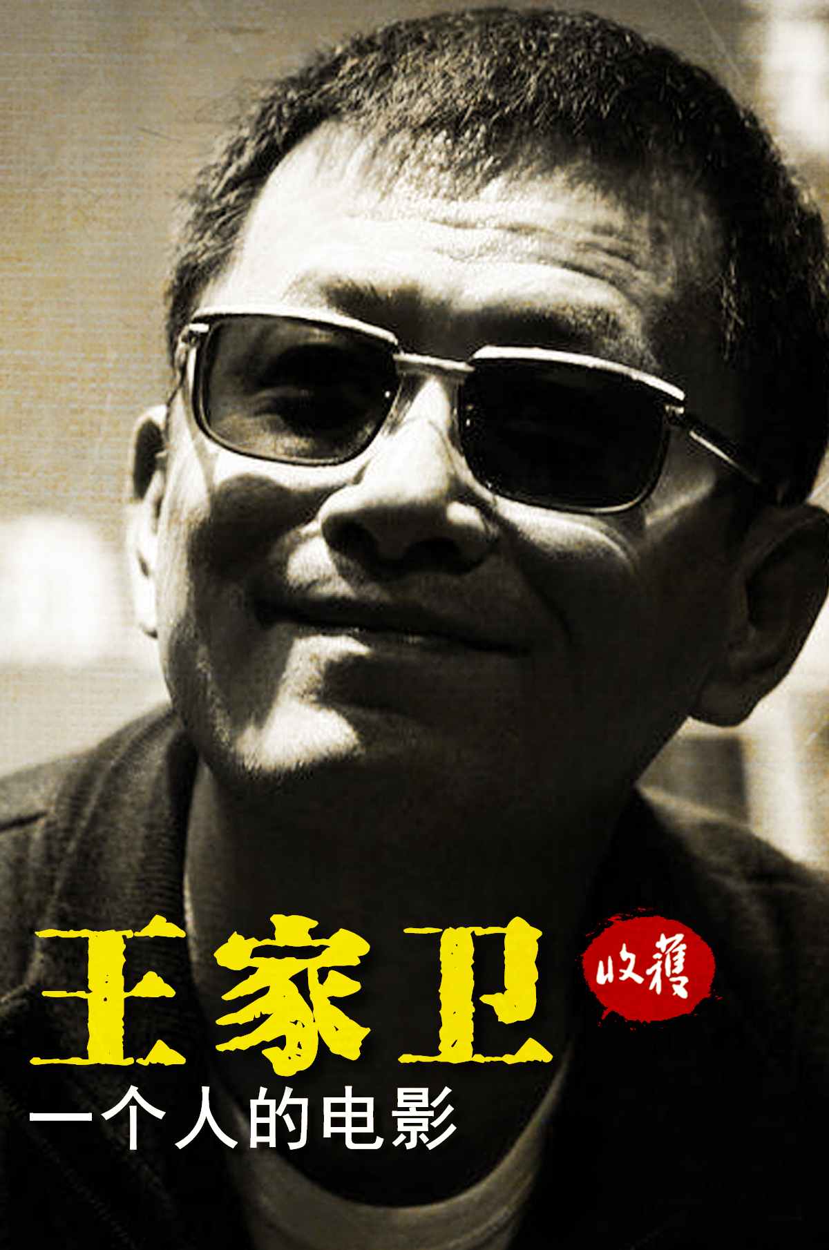 王家卫《一个人的电影》