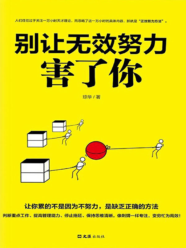 别让无效努力害了你