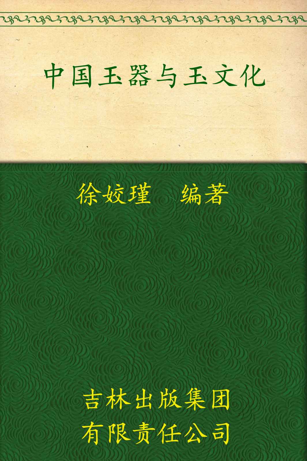 中国玉器与玉文化 (中国文化知识读本)